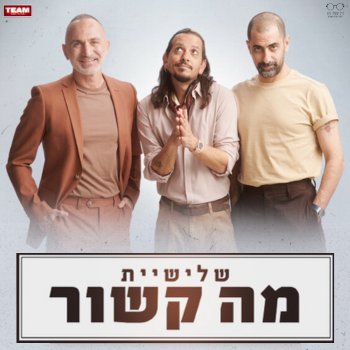 מה קשור