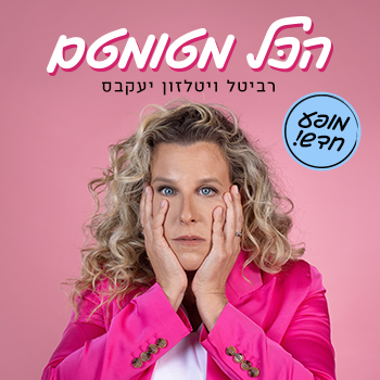 רביטל-ויטלזון