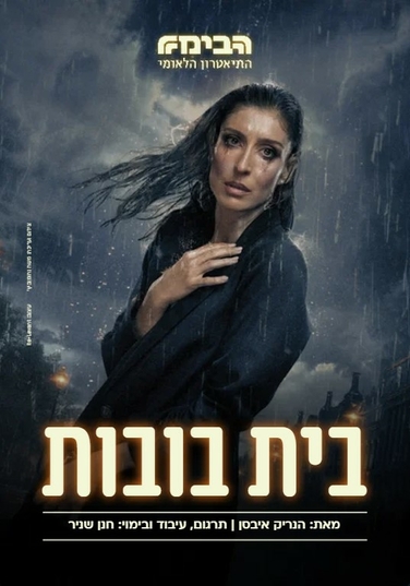 בית בובות -הבימה