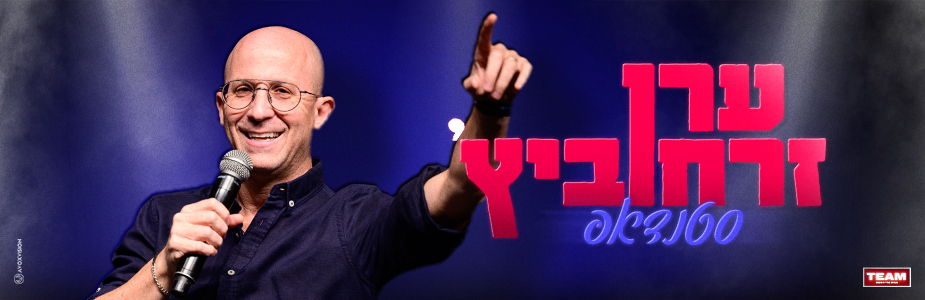 סטנאפ ערן זרחוביץ