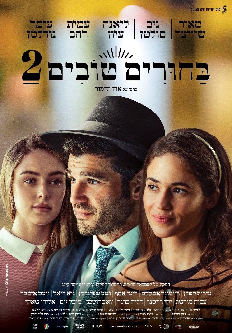 סרט בחורים טובים 2