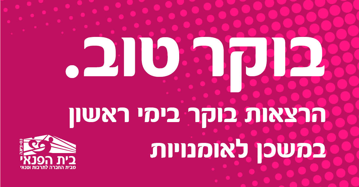 בוקר טוב הרצאות יום ראשון