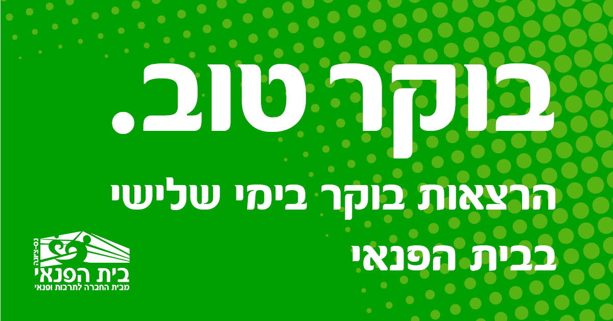 בוקר של תרבות יום שלישי