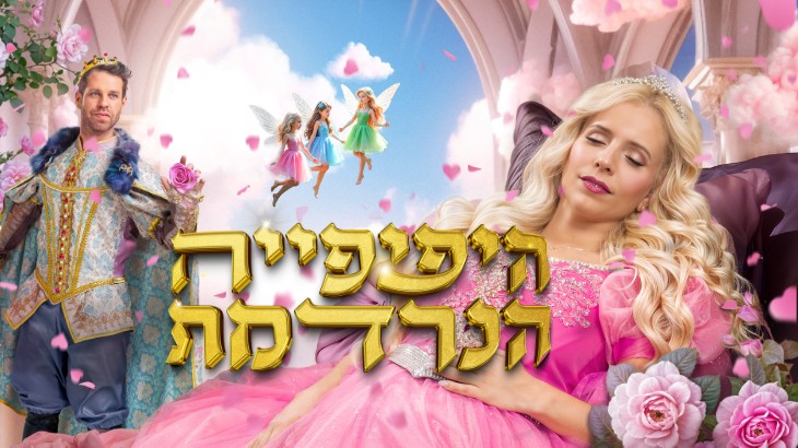 היפיפיה הנרדמת (730 x 410 פיקסל)
