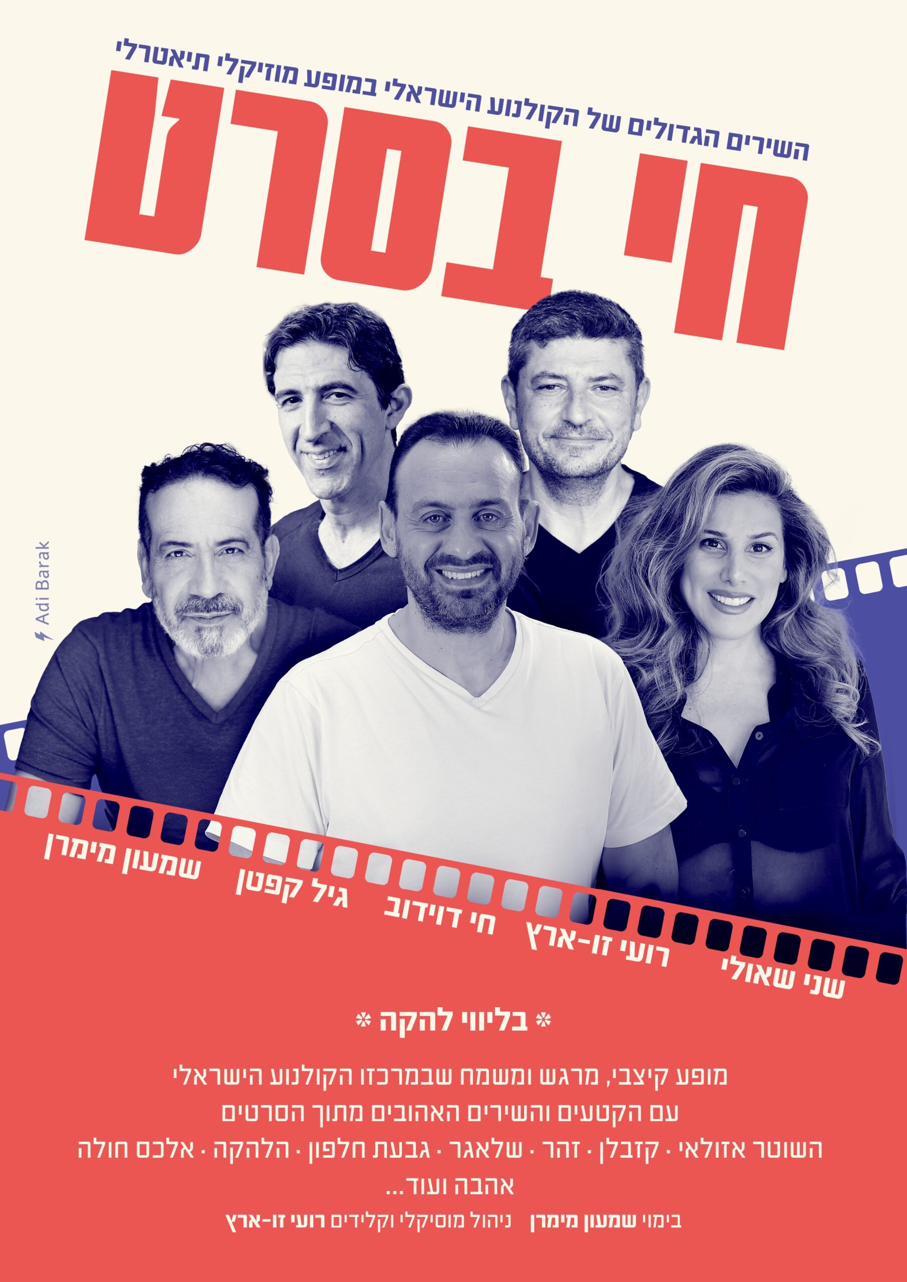 חי בסרט-מופע מוסיקלי