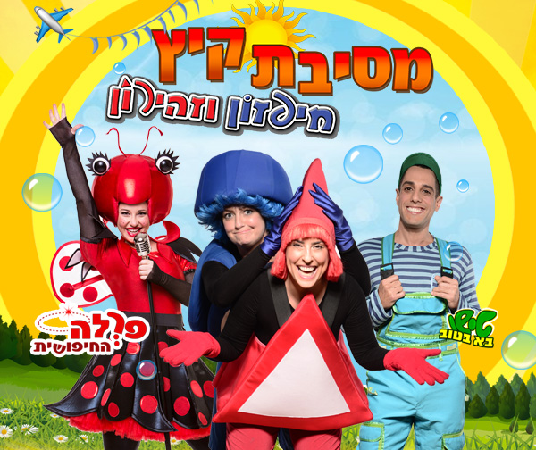מסיבת קיץ חיפזון וזהירון