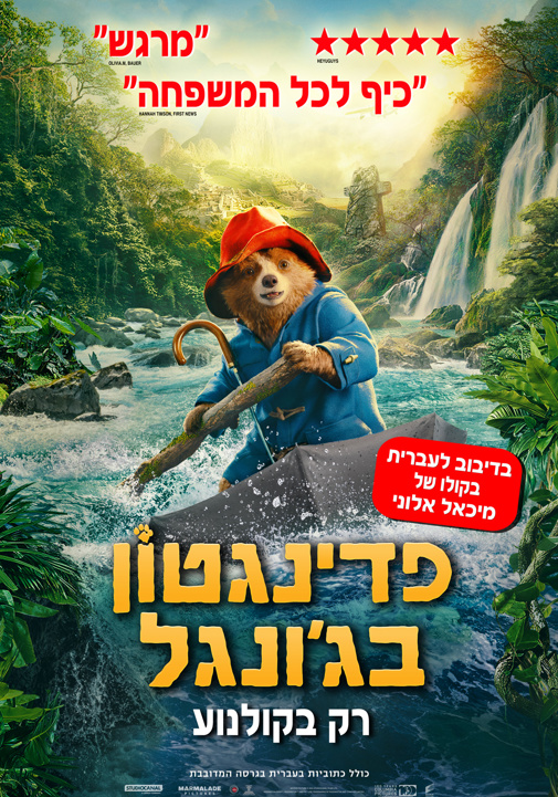 פדינגטון חדש 2