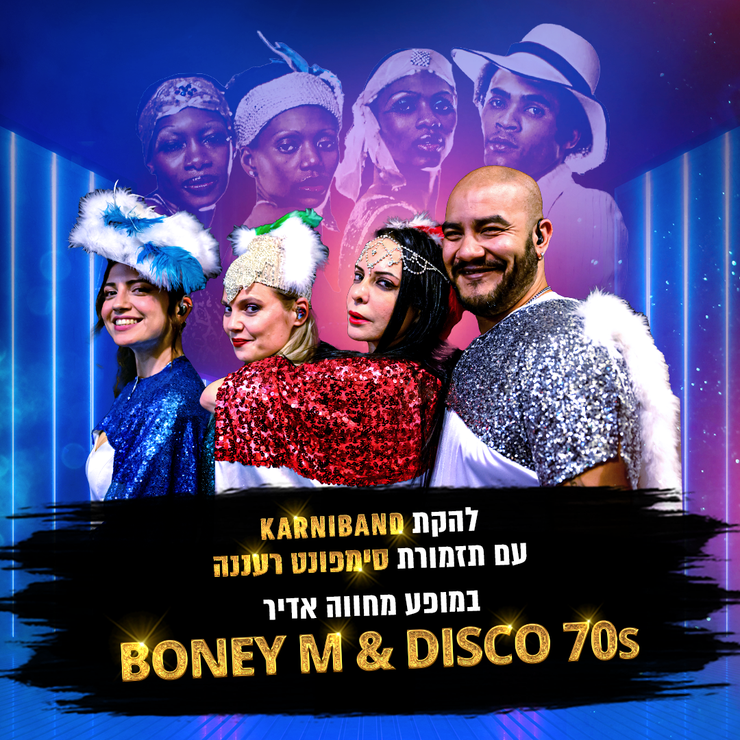 קרניבנד וסימפונט רעננה BONEY M