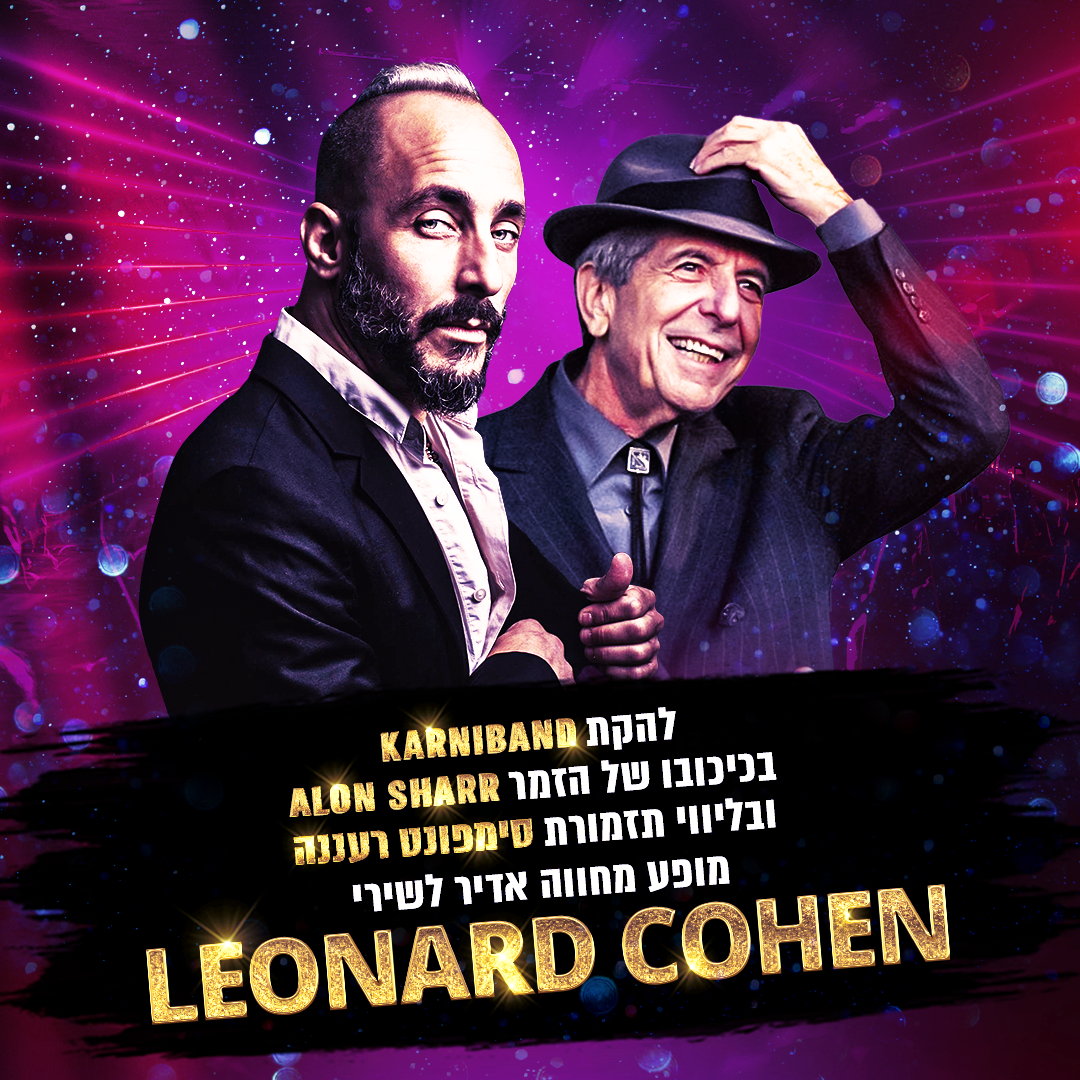 קרניבנד עם ליווי לאונרד כהן