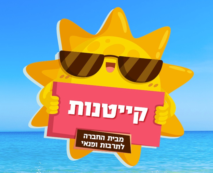 רישום לקייטנות