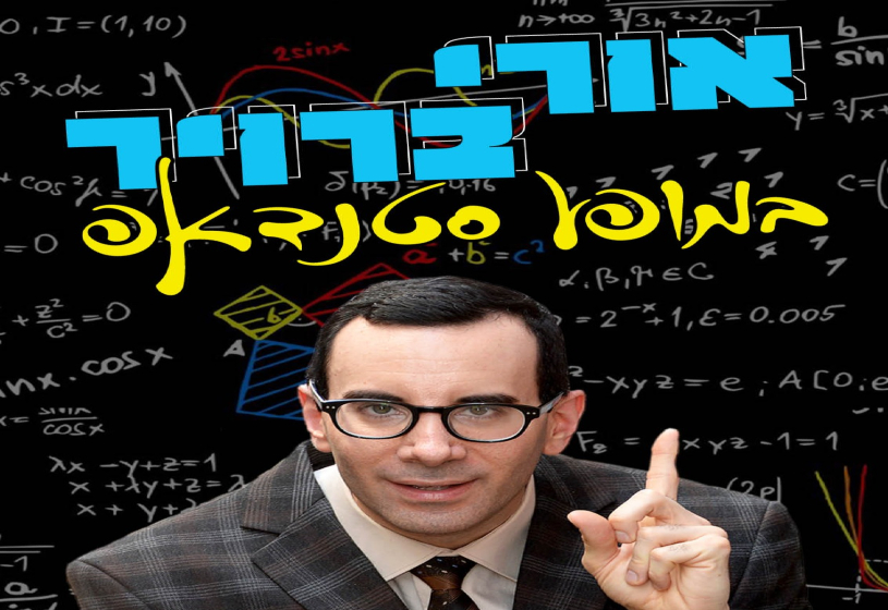 אורי ברוייר -מופע סטנדאפ