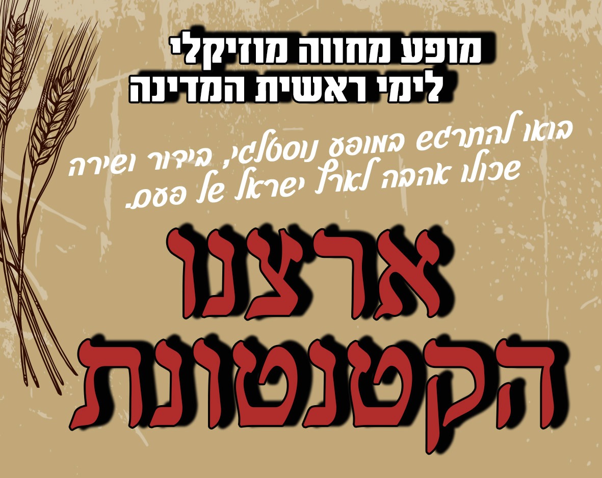 מופע מחווה מוסיקלי לימי ראשית המדינה