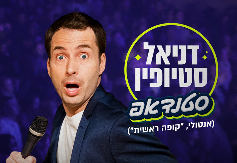 דניאל סטיופין