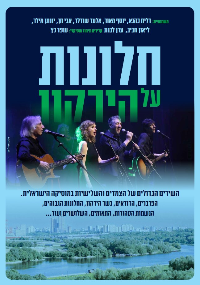 חלונות על הירקון