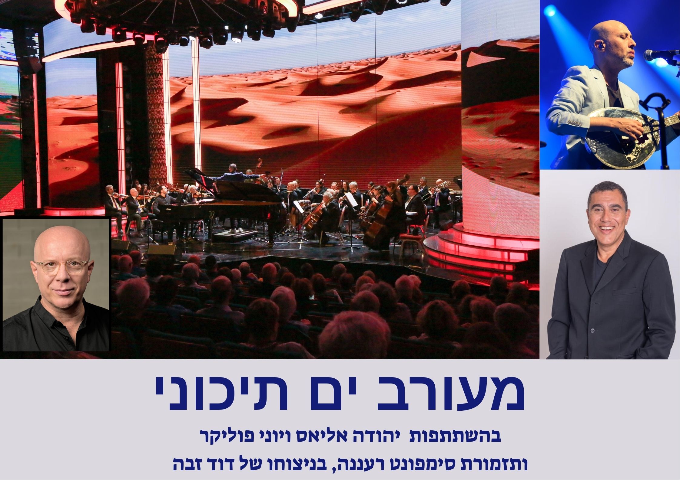 מעורב ים תיכוני -מופע מוסיקלי