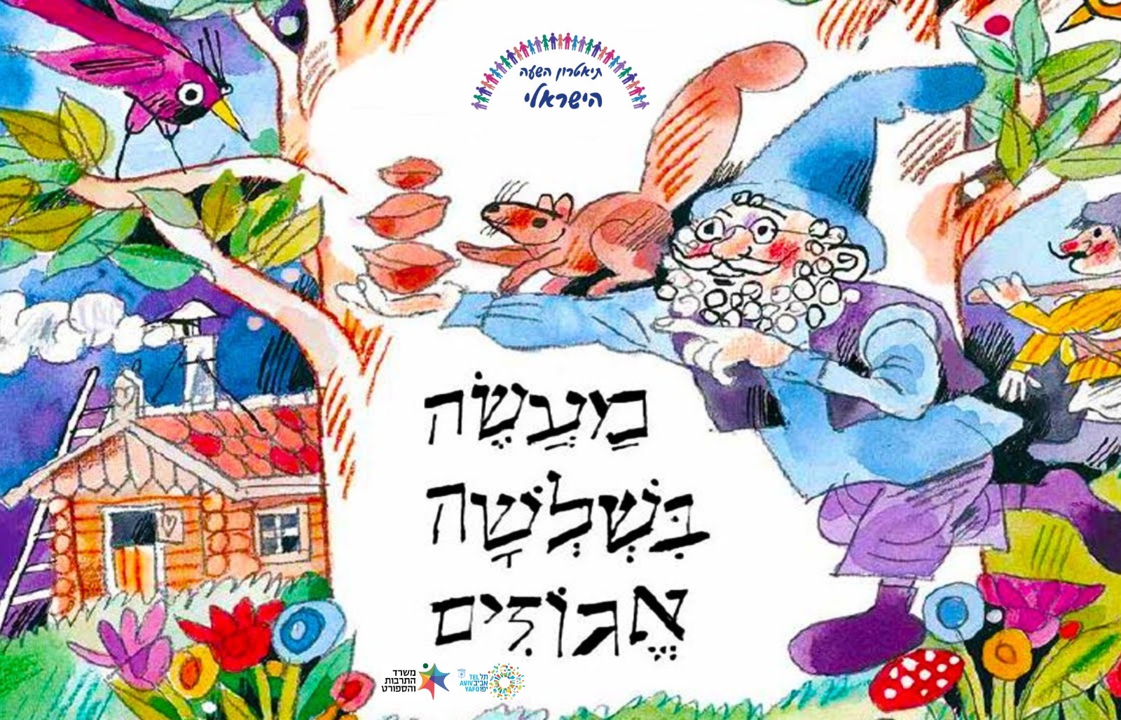 מעשה בשלושה אגוזים