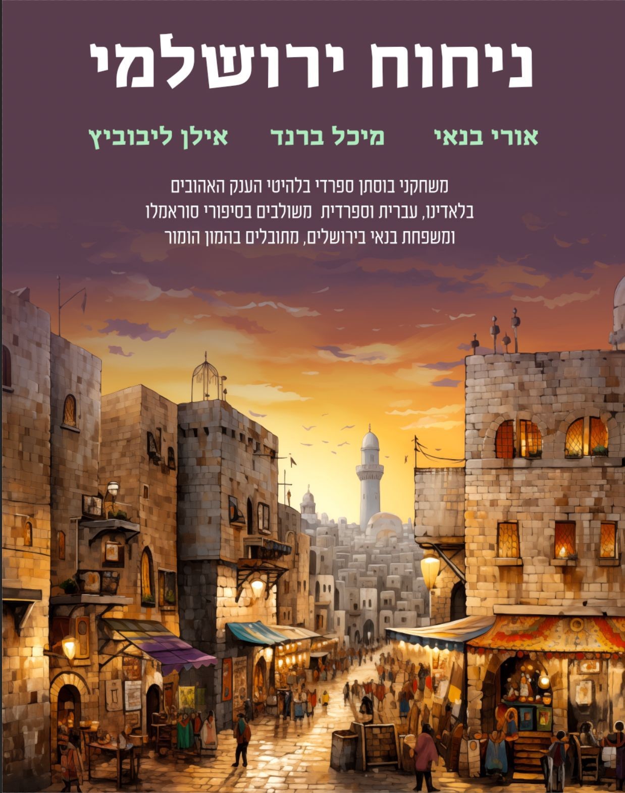 ניחוח ירושלמי -מופע מוסיקלי
