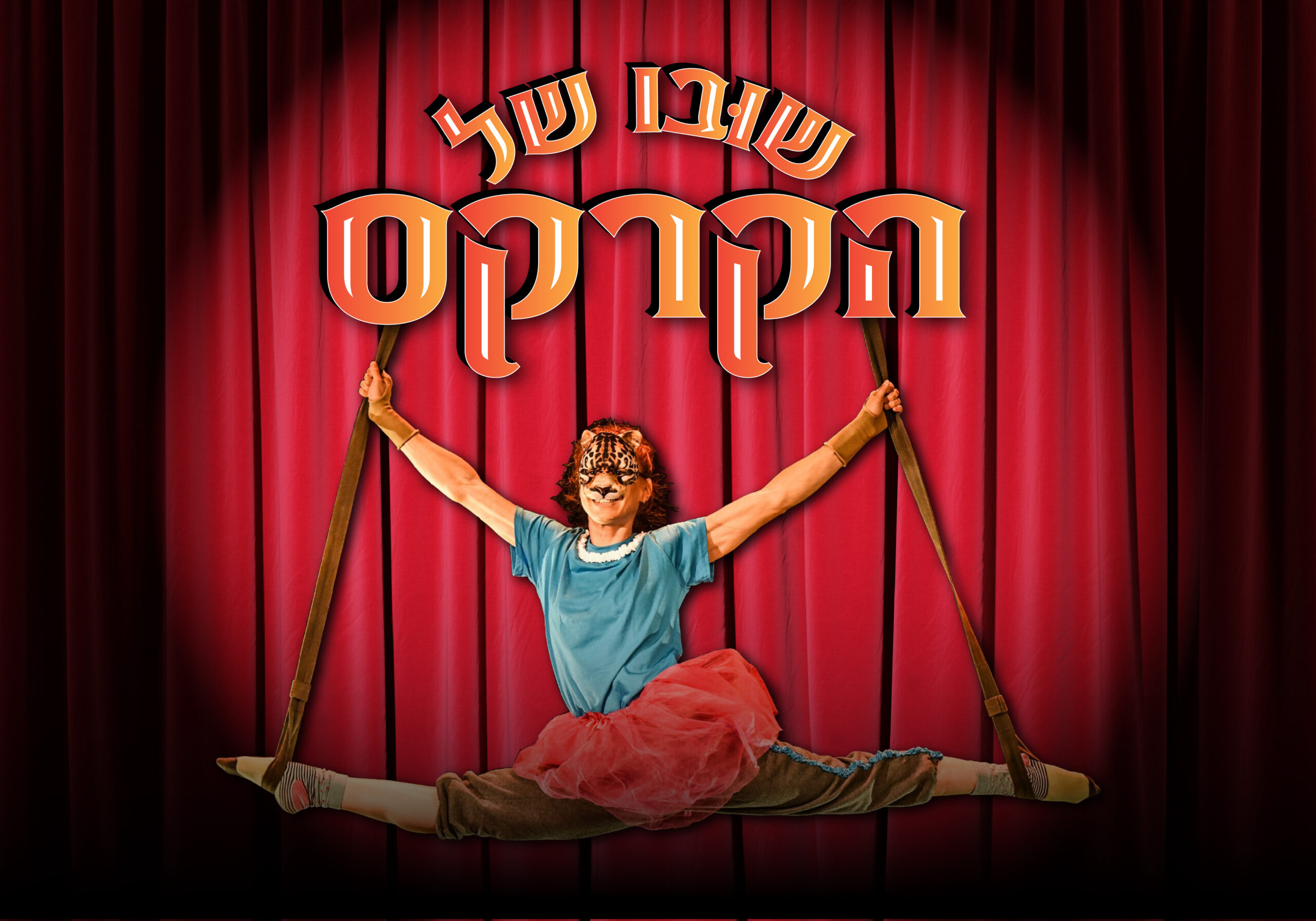 שובו של הקרקס