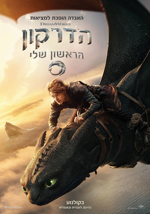 הדרקון_הראשון_שלי-מוקטן (1)