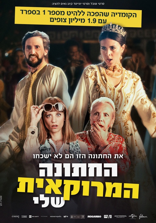 החתונה המרוקאית שלי פוסטר