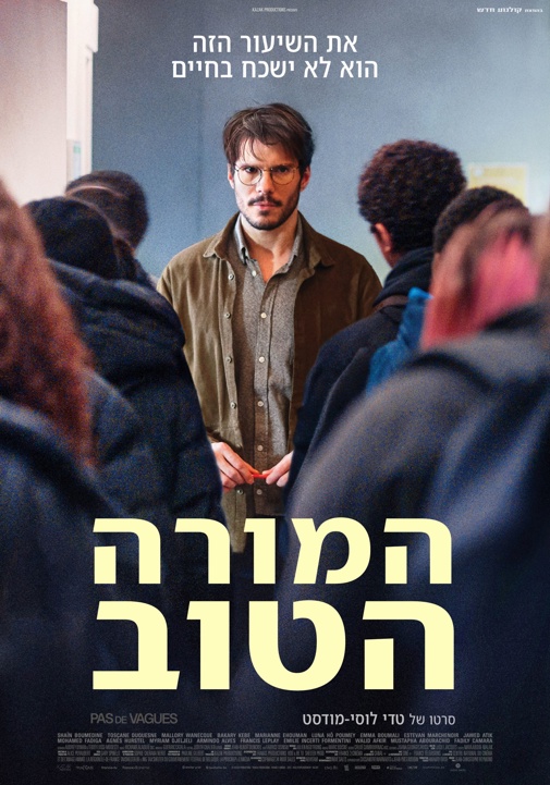 המורה הטוב -סרט