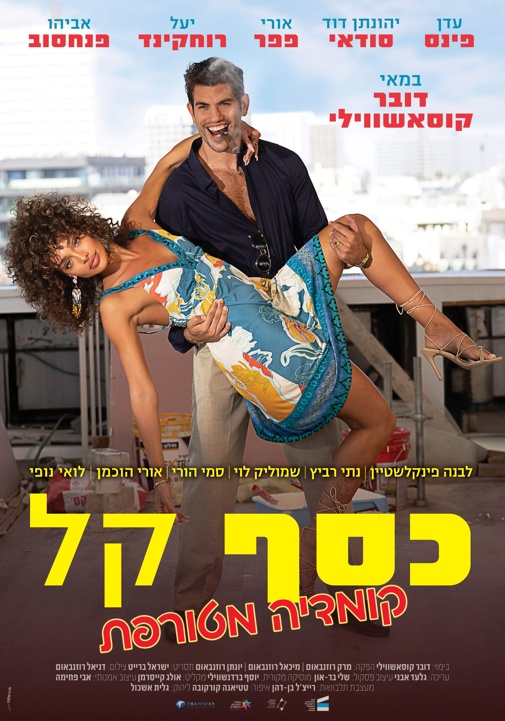כסף קל הפוסטר הרישמי