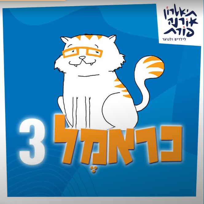 כראמל 3 חדש