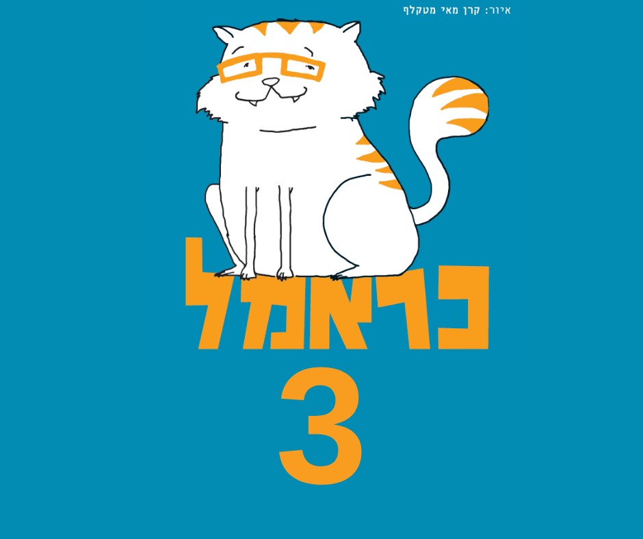 כראמל 3 הצגת ילדים -תיאטרון אורנה פורת