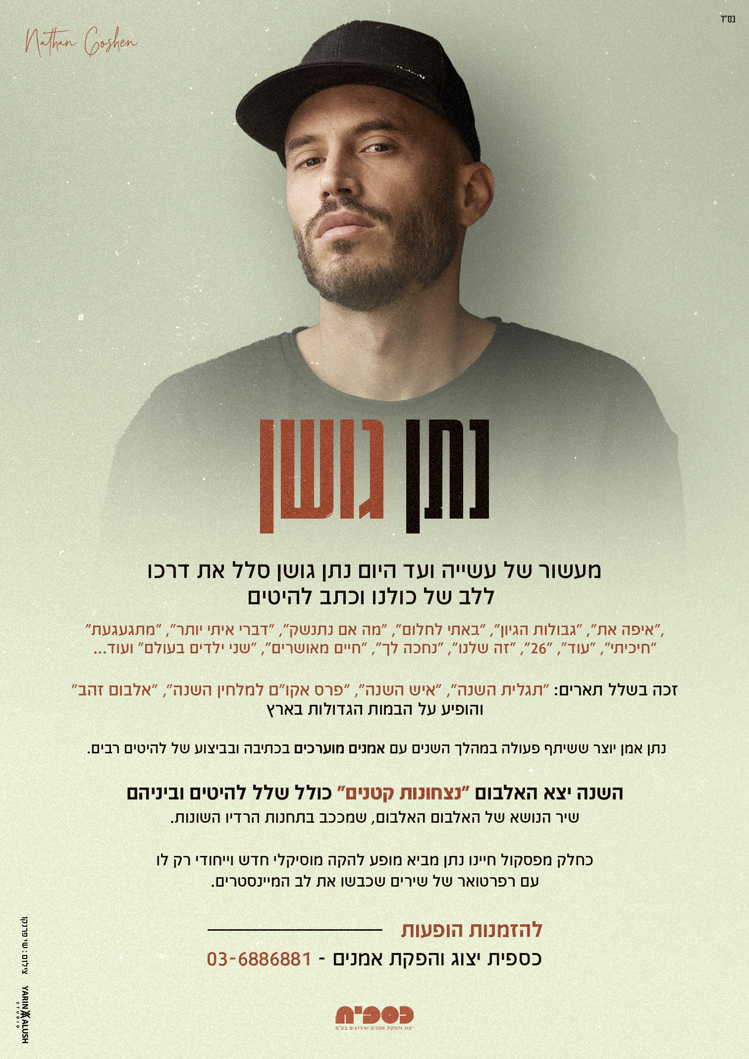 נתן גושן קומוניקט