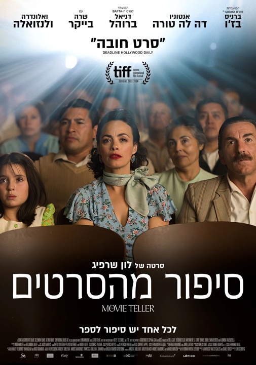 סיפור מהסרטים -סרט