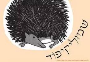 שמוליקיפוד לפצפונים