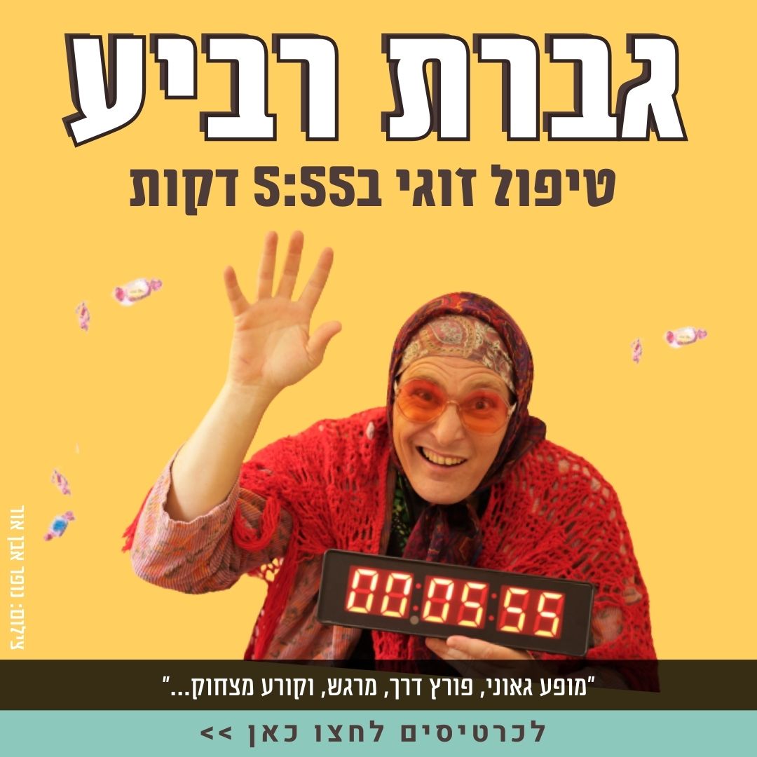 גברת רביע -טיפול זוגי-סטנאפ