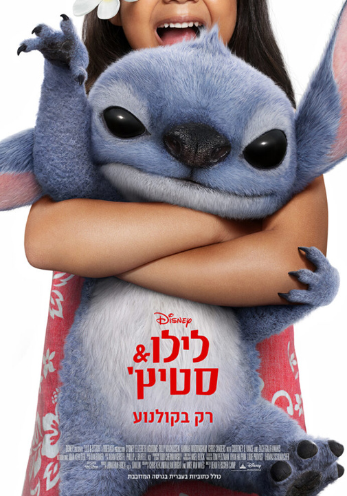 לילו וסטיץ סרט ילדים מדובב