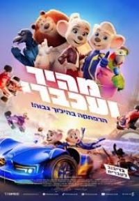 מהיר ועכברי -סרט ילדים מדובב