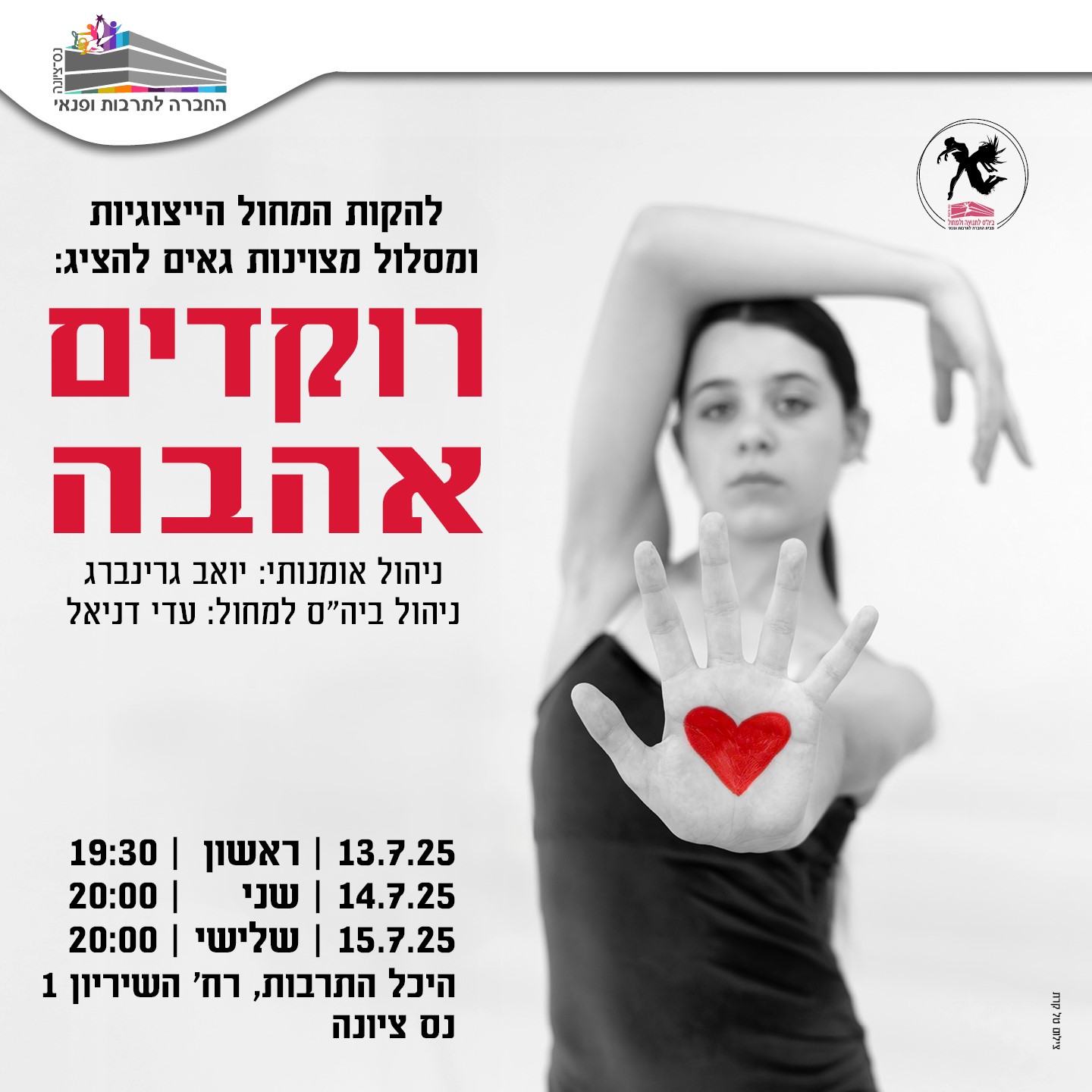 רוקדים אהבה