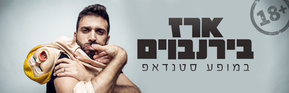 ארז בירנבואים -מופע סטנאפ