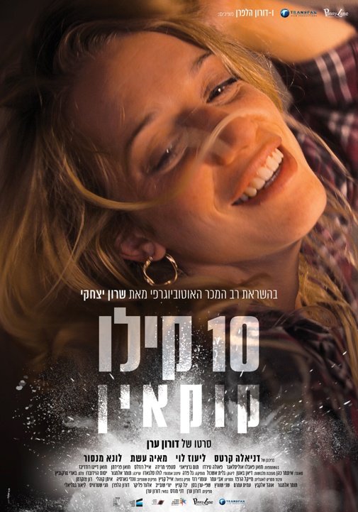 10 קילו קוקאין -סרט
