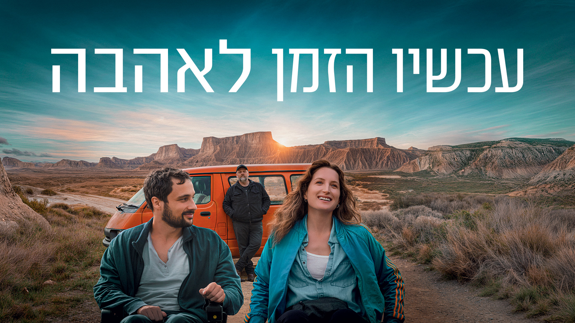 1920X1080_עכשיו-הזמן-לאהבה