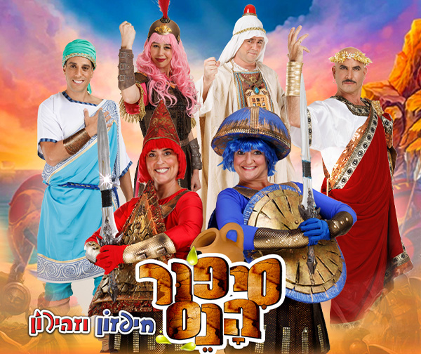 סיפור הנס- חיפזון וזהירון הצגת ילדים