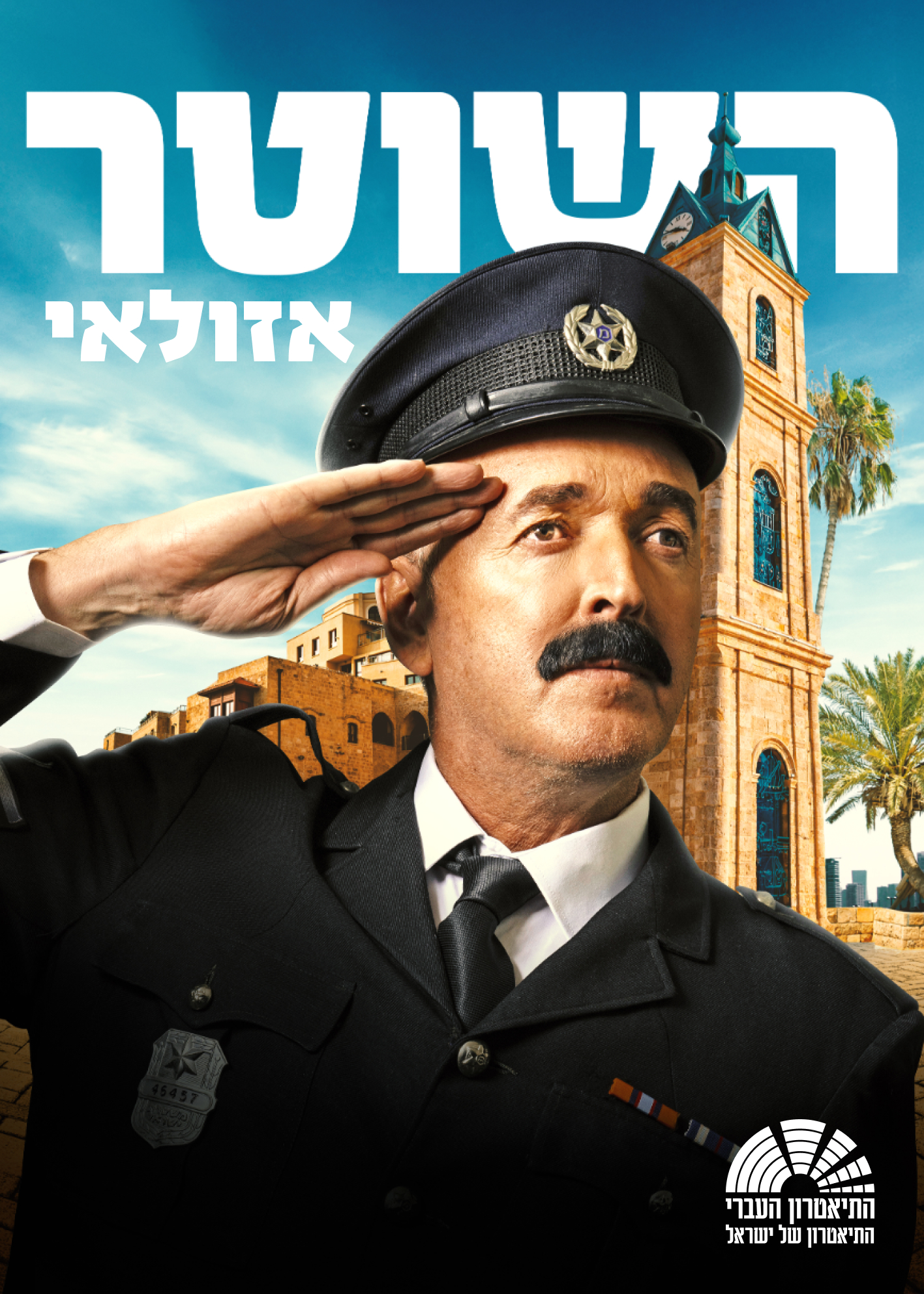השוטר אזולאי
