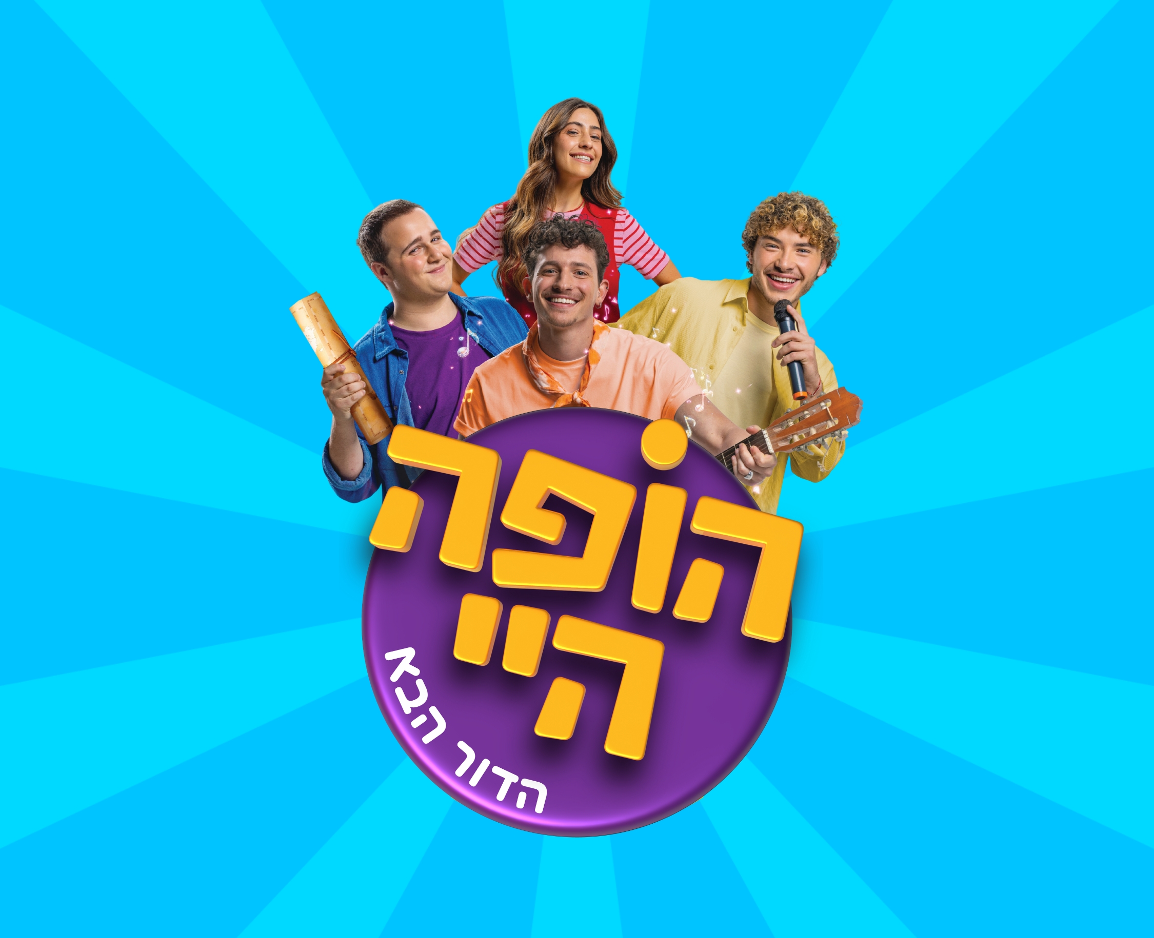 הופה היי -הדור הבא -במסע בעקבות הקסם