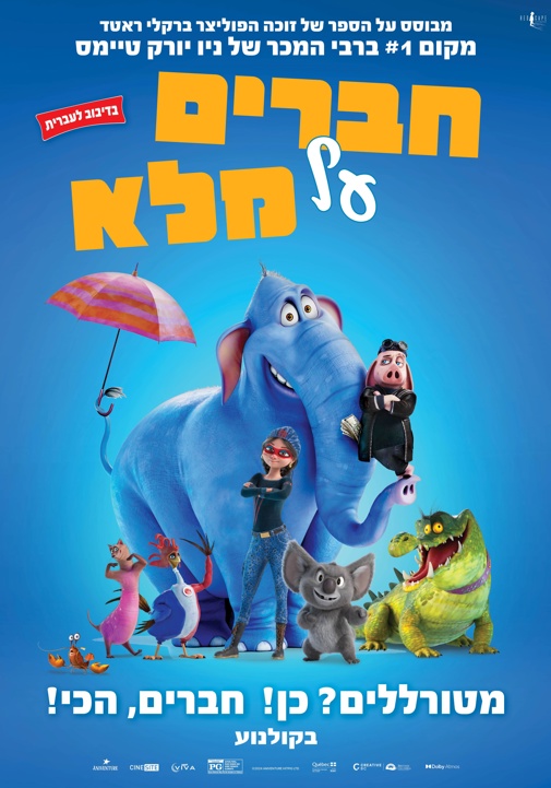 חברים על מלא -סרט ילדים