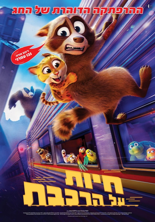 חיות על הרכבת2