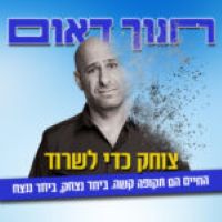 חנוך דאום -צוחק בלי לשרוד -סטאנאפ