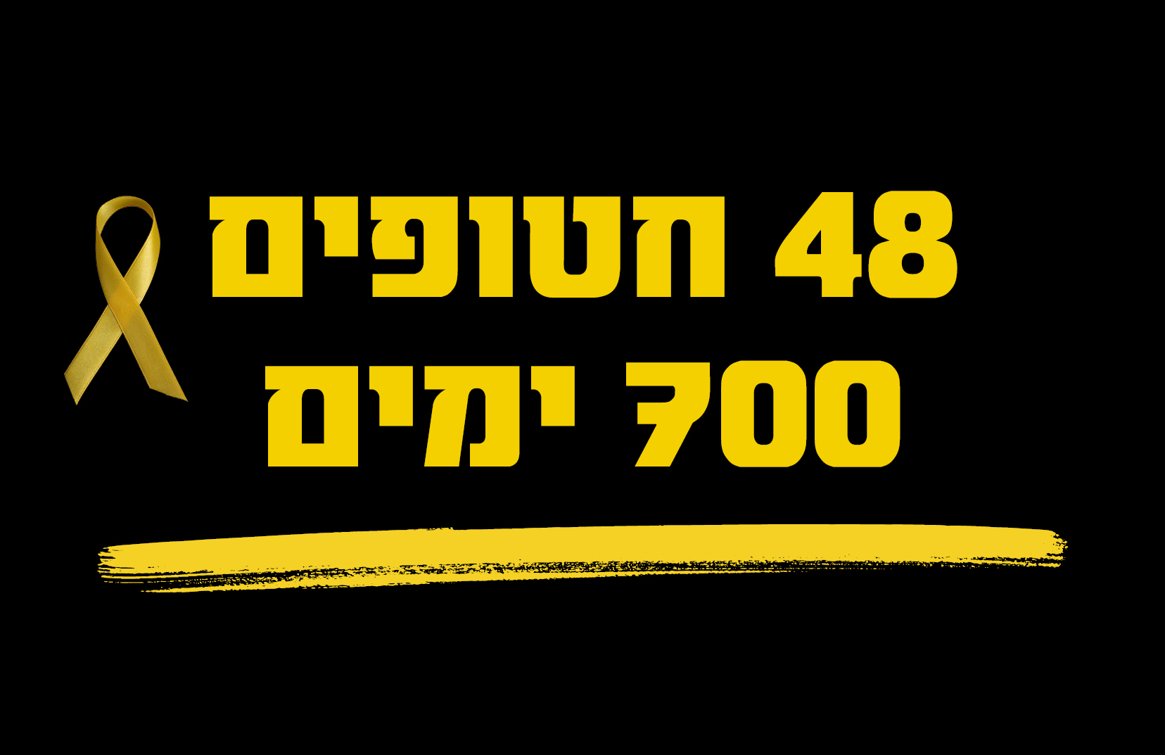 48 חטופים 700 ימים