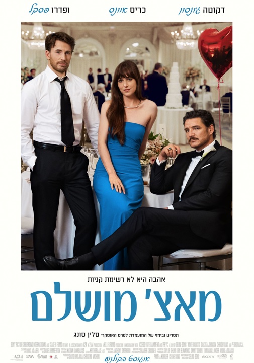 מאצ' מושלם -סרט קומדיה