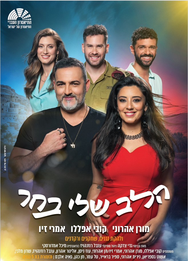 מוזיקה, הומור רגש,  ושורשים במופע על אהבה ישנה שלא נשכחה, חתונה אחת שמשגעת את כולם, ומשפחה צבעונית שלא שותקת לרגע. 