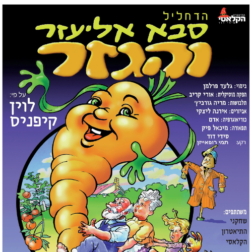 סבא אליעזר והגזר -הצגת ילדים