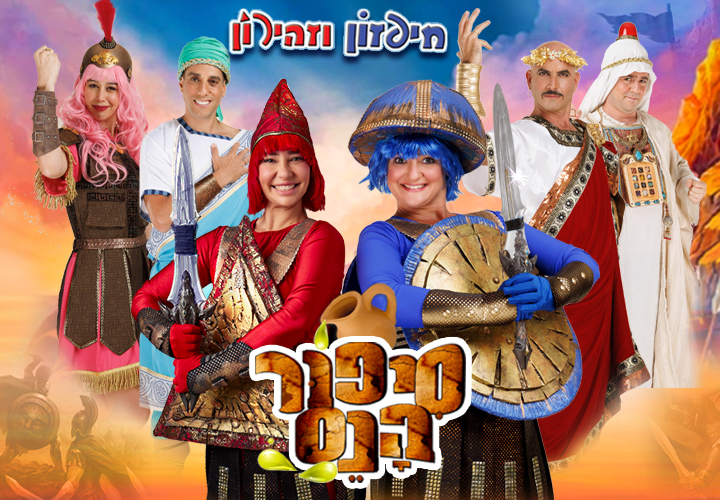 סיפור הנס