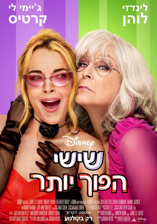 שישי הפוך יותר -סרט קולנוע